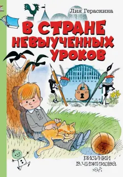 В Стране невыученных уроков
