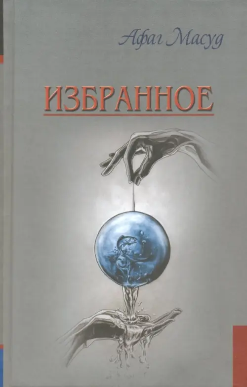 

Избранное, Серый