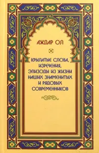 Крылатые слова, изречения, эпизоды из жизни наших знаменитых и рядовых современников