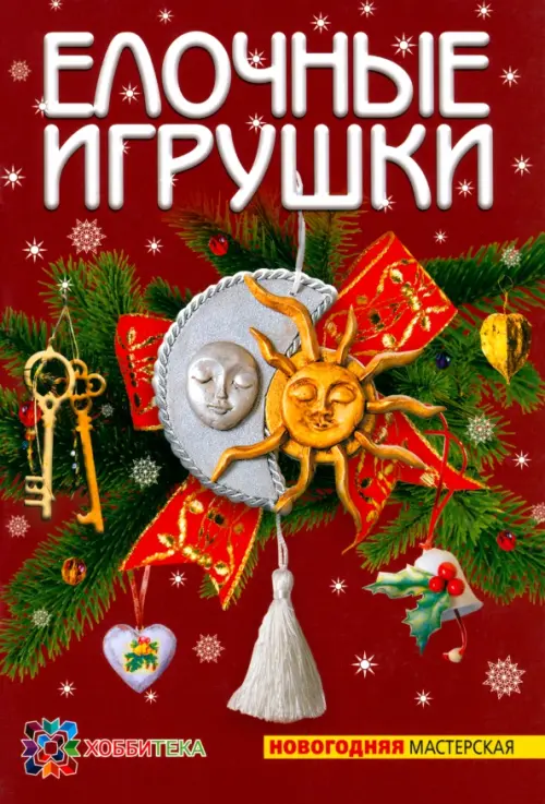 

Елочные игрушки, Красный