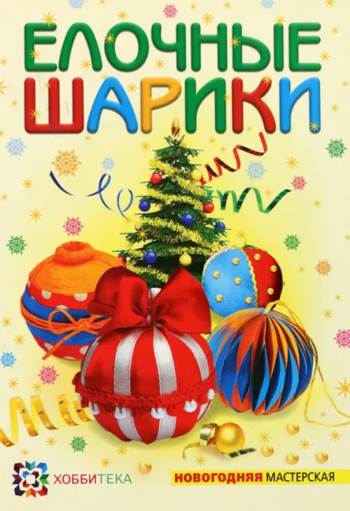 

Елочные шарики, Жёлтый