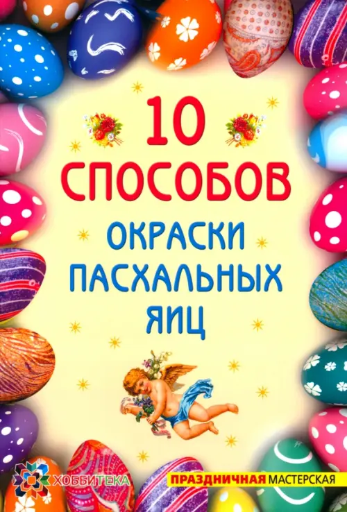 

10 способов окраски пасхальных яиц