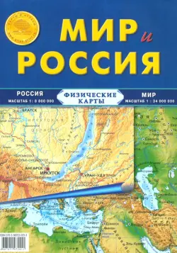 Карта складная. Мир и Россия (физические)