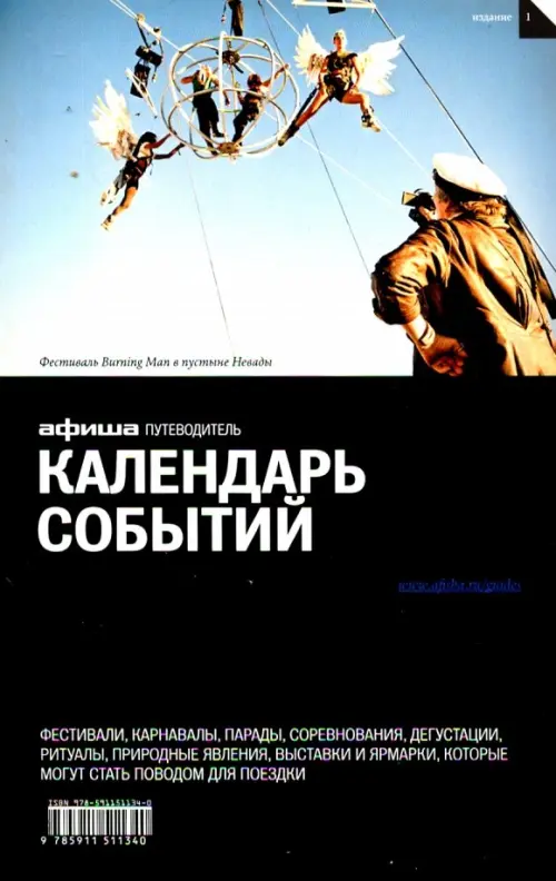 

Календарь событий. Путеводитель "Афиши". Издание 1