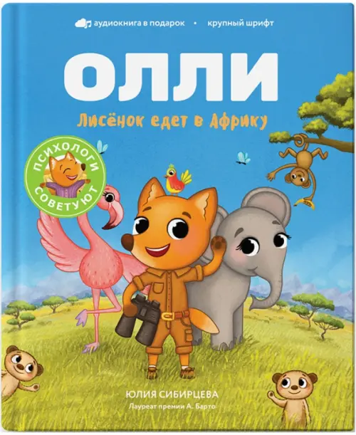 

Лисёнок Олли едет в Африку