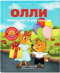 Лисёнок Олли идёт на день рождения