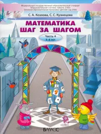 Математика шаг за шагом. Пособие для дошкольников 5–6 лет. Часть 4