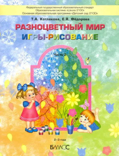 

Разноцветный мир. Игры-рисование. В 2-х частях. Часть 2. 2–3 года