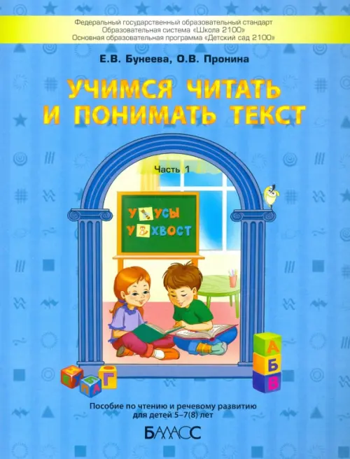 

Учимся читать и понимать текст. Пособие по чтению и речевому развитию для детей 5-7 (8) лет. Часть 1, Голубой