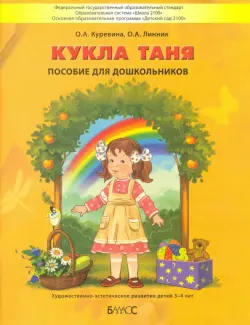 Кукла Таня. Пособие для дошкольников 3-4 лет