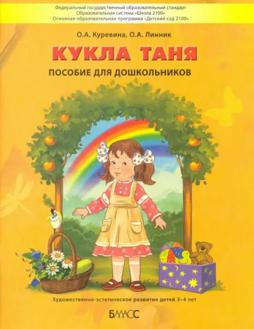 

Кукла Таня. Пособие для дошкольников 3-4 лет, Оранжевый
