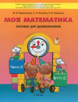 Моя математика. Пособие для детей 5-7 лет. В 3-х частях. Часть 3. ФГОС