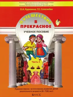 Путешествие в прекрасное. Пособие для дошкольников в 3-х частях. Часть 3