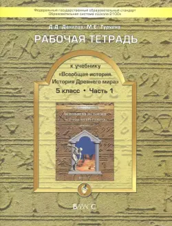 Всеобщая история. История Древнего мира. 5 класс. Рабочая тетрадь. В 2-х частях. Часть 1. ФГОС