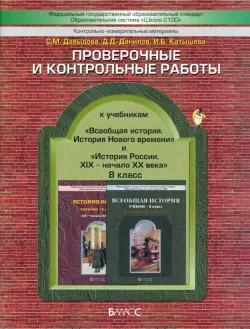 Проверочные и контрольные работы к учебникам "История России" и "Всеобщая история". 8 класс