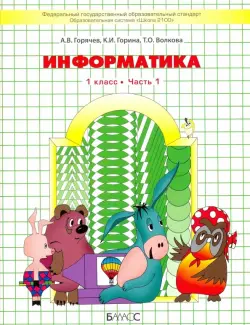 Информатика. 1 класс. Учебник в 2 частях. Часть 1. ФГОС