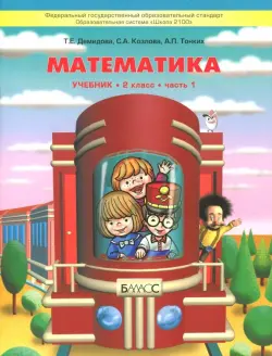 Математика. 2 класс. Учебник. В 3-х частях. Часть 1. ФГОС