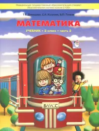 Математика. 2 класс. Учебник. В 3-х частях. Часть 2. ФГОС