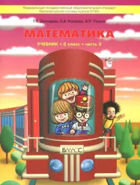 Математика. 2 класс. Учебник. В 3-х частях. Часть 3. ФГОС