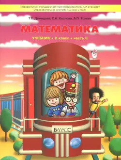 Математика. 2 класс. Учебник. В 3-х частях. Часть 3. ФГОС