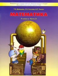 Математика. 4 класс. Учебник. В 3-х частях. Часть 2. ФГОС