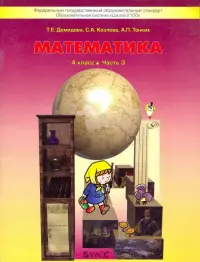 Математика. 4 класс. Учебник. В 3-х частях. Часть 3. ФГОС