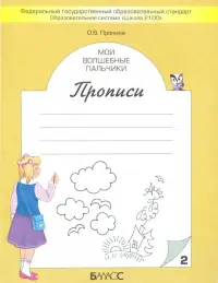 Мои волшебные пальчики. Прописи для первоклассников в 5-ти частях. Часть 2. ФГОС