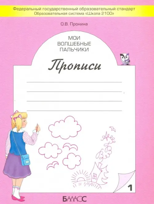 Мои волшебные пальчики. Прописи для первоклассников в 5-ти частях. Часть 1. ФГОС - Пронина Ольга Викторовна