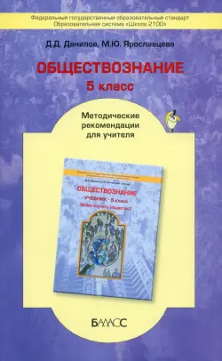 Обществознание. 5 класс. Методические рекомендации для учителя. ФГОС