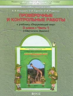 Окружающий мир. 3 класс. Обитатели Земли. Проверочные и контрольные работы. В 2-х частях. Часть 1