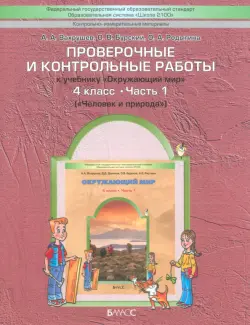 Проверочные и контрольные работы к учебнику "Окружающий мир". 4 класс