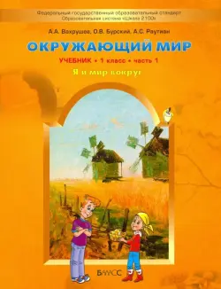 Окружающий мир. 1 класс. Учебник в 2-х частях. Часть 1