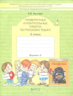 КИМ. Проверочные и контрольные работы по русскому языку. 2 класс. Вариант 2. ФГОС