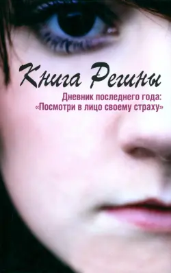 Книга Регины. Дневник последнего года. "Посмотри в лицо своему страху"