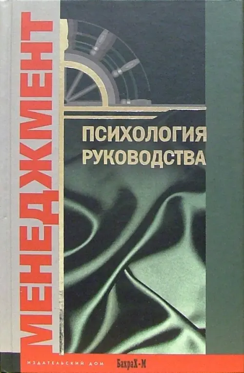 Психология руководства. Учебное пособие БахраХ-М, цвет зелёный