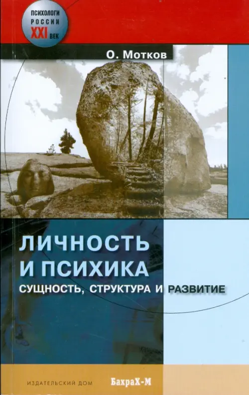 

Личность и психика. Сущность, структура и развитие