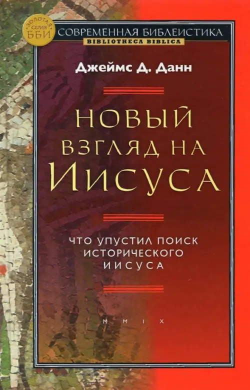 

Новый взгляд на Иисуса. Что упустил поиск исторического Иисуса, Красный