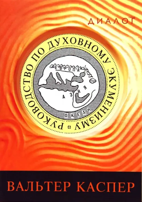 

Руководство по духовному экуменизму, Оранжевый