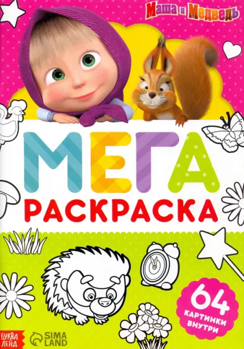 

Раскраска Маша и Медведь, А4