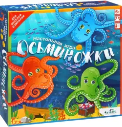 Настольная игра. Осьминожки