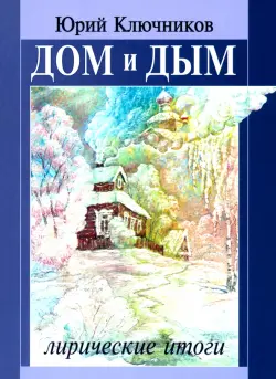 Дом и дым. Сборник стихов и переводов 1970-2013 годов