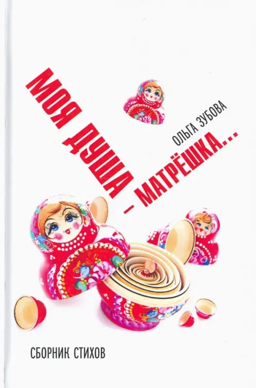 

Моя душа — матрешка. Сборник стихов, Белый