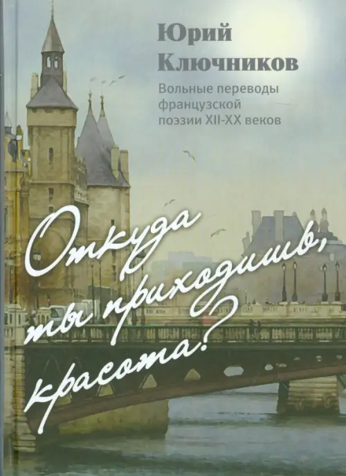 

Откуда ты приходишь, Красота