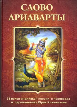 Слово Ариаварты. 35 веков индийской поэзии