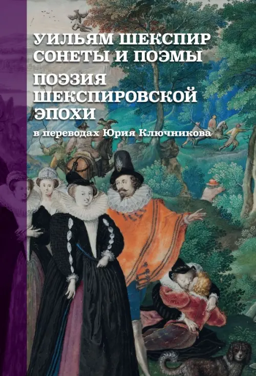 

Уильям Шекспир. Сонеты и поэмы. Поэзия шекспировской эпохи