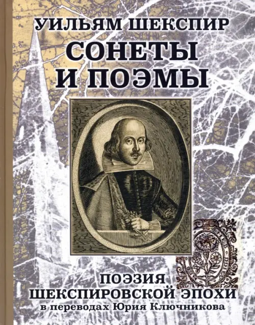 

Уильям Шеспир. Сонеты и поэмы. Поэзия шекспировской эпохи в переводах Ю. Ключникова, Зелёный