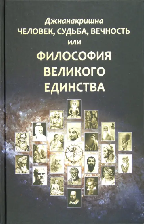

Человек, Судьба, Вечность, или Философия Великого Единства, Серый