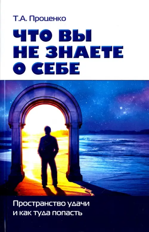

Что вы знаете о себе. Пространство удачи и как туда попасть