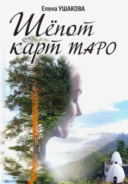 

Шёпот карт Таро, Белый