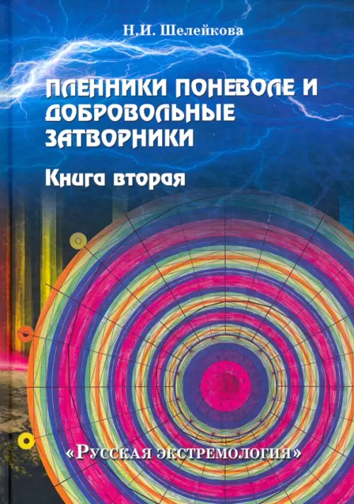 

Пленники поневоле и добровольные затворники. Книга вторая, Синий